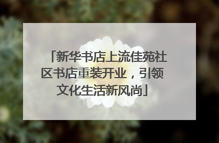 新华书店上流佳苑社区书店重装开业，引领文化生活新风尚