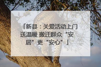 新县：关爱活动上门送温暖 搬迁群众“安居”更“安心”