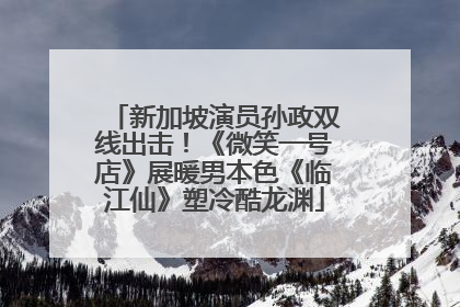新加坡演员孙政双线出击！《微笑一号店》展暖男本色《临江仙》塑冷酷龙渊