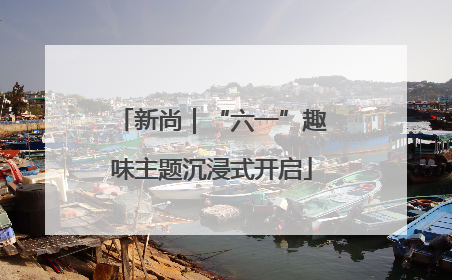 新尚｜“六一”趣味主题沉浸式开启