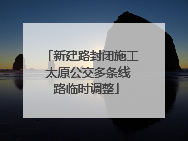 新建路封闭施工 太原公交多条线路临时调整