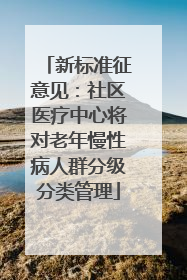 新标准征意见：社区医疗中心将对老年慢性病人群分级分类管理