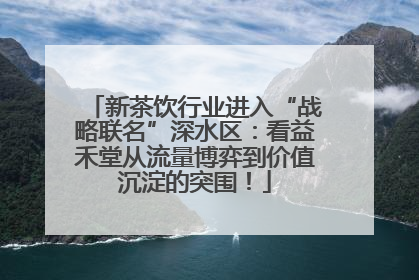 新茶饮行业进入“战略联名”深水区：看益禾堂从流量博弈到价值沉淀的突围！