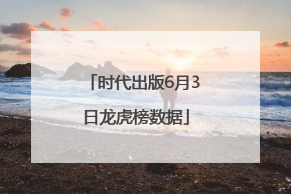 时代出版6月3日龙虎榜数据