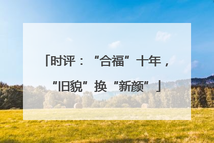 时评：“合福”十年，“旧貌”换“新颜”