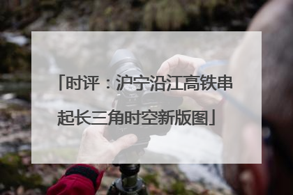 时评：沪宁沿江高铁串起长三角时空新版图