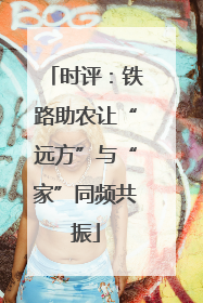 时评：铁路助农让“远方”与“家”同频共振