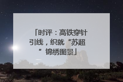 时评：高铁穿针引线，织就“苏超”锦绣图景