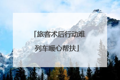 旅客术后行动难 列车暖心帮扶