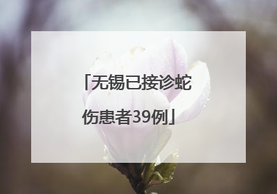 无锡已接诊蛇伤患者39例