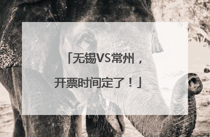 无锡VS常州，开票时间定了！