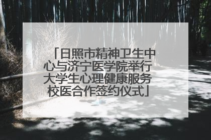 日照市精神卫生中心与济宁医学院举行大学生心理健康服务校医合作签约仪式