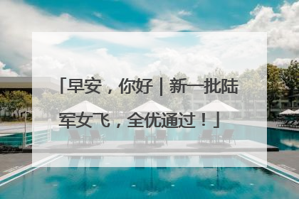 早安，你好｜新一批陆军女飞，全优通过！