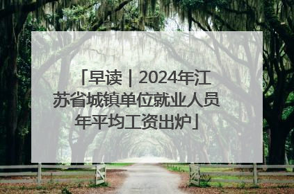 早读｜2024年江苏省城镇单位就业人员年平均工资出炉