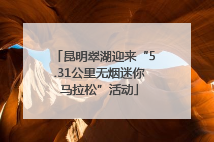 昆明翠湖迎来“5.31公里无烟迷你马拉松”活动