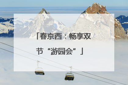 春京西：畅享双节“游园会”