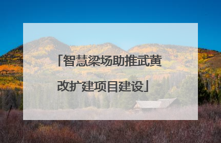 智慧梁场助推武黄改扩建项目建设