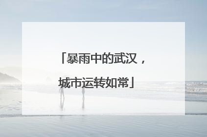 暴雨中的武汉，城市运转如常