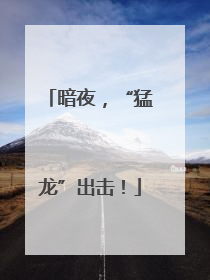 暗夜，“猛龙”出击！