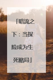 暗流之下：当探险成为生死赌局
