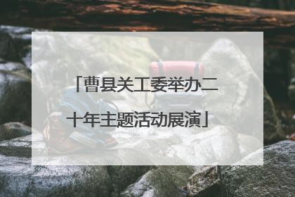 曹县关工委举办二十年主题活动展演