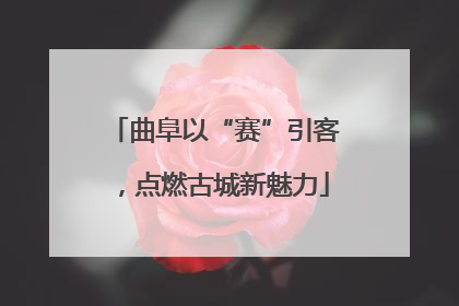 曲阜以“赛”引客，点燃古城新魅力