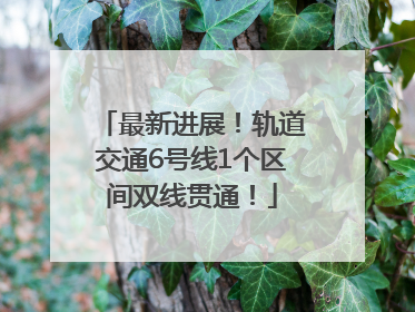 最新进展！轨道交通6号线1个区间双线贯通！