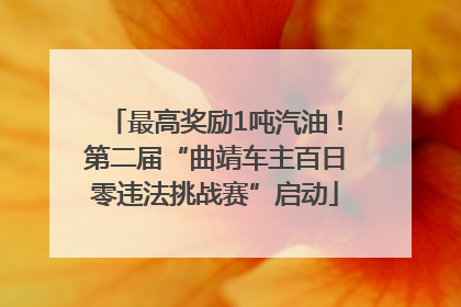 最高奖励1吨汽油！第二届“曲靖车主百日零违法挑战赛”启动