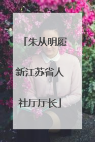 朱从明履新江苏省人社厅厅长