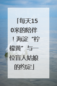 每天150米的陪伴！海淀“柠檬黄”与一位盲人姑娘的约定