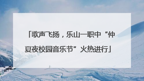 歌声飞扬，乐山一职中“仲夏夜校园音乐节”火热进行