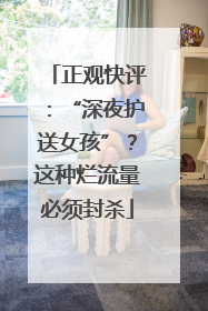 正观快评：“深夜护送女孩”？这种烂流量必须封杀