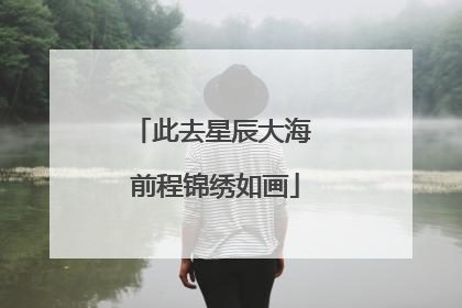 此去星辰大海 前程锦绣如画