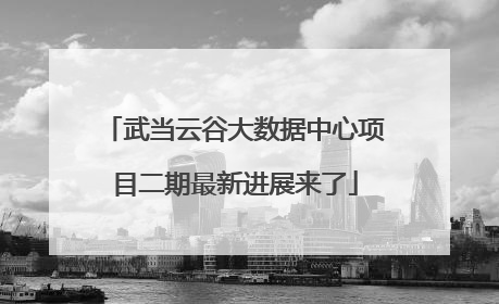 武当云谷大数据中心项目二期最新进展来了
