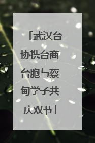 武汉台协携台商台胞与蔡甸学子共庆双节