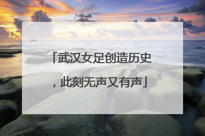 武汉女足创造历史，此刻无声又有声