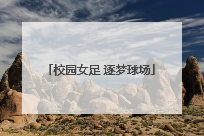 校园女足 逐梦球场