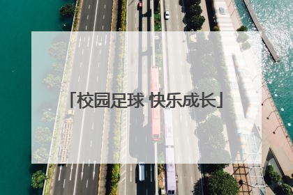 校园足球 快乐成长