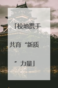 校地携手共育“新质”力量