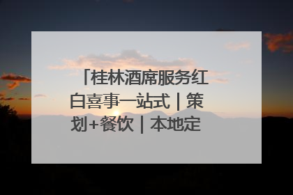 桂林酒席服务红白喜事一站式｜策划+餐饮｜本地定制桂林本地团队