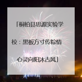 桐柏县思源实验学校：黑板方寸传粽情 心灵向阳沐古风