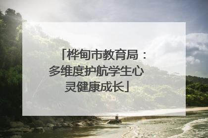 桦甸市教育局：多维度护航学生心灵健康成长