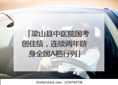 梁山县中医院国考创佳绩，连续两年跻身全国A档行列