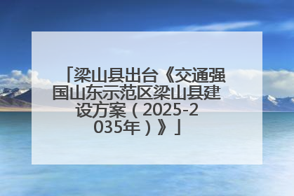 梁山县出台《交通强国山东示范区梁山县建设方案（2025-2035年）》