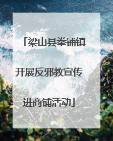 梁山县拳铺镇开展反邪教宣传进商铺活动