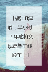 椒江⇌温岭，半小时！年底将实现高架主线通车！