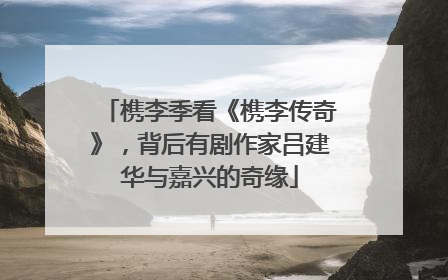 槜李季看《槜李传奇》，背后有剧作家吕建华与嘉兴的奇缘