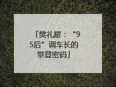 樊礼耀：“95后”调车长的攀登密码