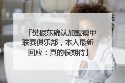 樊振东确认加盟德甲联赛俱乐部，本人最新回应：真的很期待