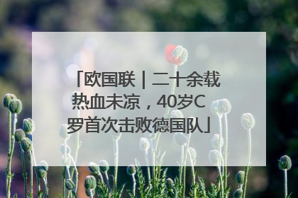 欧国联｜二十余载热血未凉，40岁C罗首次击败德国队